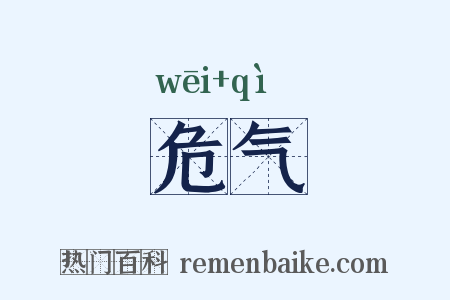 危气是什么意思的图片